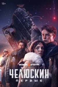 Челюскин. Первые 1 сезон